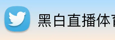 黑白直播体育 Logo